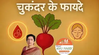 Chukandar ke Ayurvedic Fayde |Beetroot Benefits for Skin, Blood & Liver Detox&rsquo;