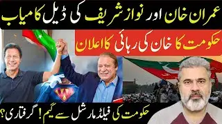 عمران خان اور نواز شریف ڈیل کامیاب |حکومت کا خان کی رہائی |ڈیالہ !شہباز شریف|Imran Riaz Khan News