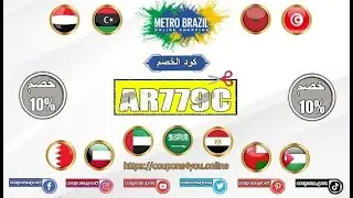 اقوي كوبون خصم مترو برازيل جديد فعال 2021 🔥🔥 |  Metro Brazil Coupon