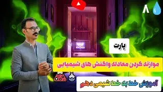 قطره چکان شیمی دهم | فصل 2 | موازنه کردن معادله واکنش های شیمیایی