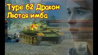 🐉Type 62🐉WoT Blitz🐉 Танк для фарма и разноса рандома🐉
