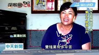 20180913中天新聞　掌潭村一淹出名　惡水襲7天 不只是天災