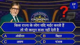 kBC Gk top questions And Answers || Kbc New Episode | KBC Question |