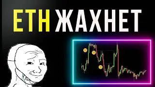 📈 АГИТАЦИЯ на ETH | Биткоин, рубль, S&P 500, нефть, золото 08.09.2025