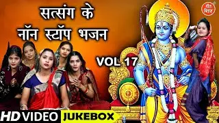 सत्संग के नॉन स्टॉप भजन Vol 17 | Nonstop Satsangi Bhajan | Nonstop Nirgun Bhajan | Satsang Ke Bhajan