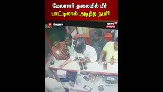 Kerala Fight Viral Video | மேலாளர் தலையில் பீர் பாட்டிலால் அடித்த நபர்! | N18S