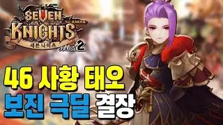 세븐나이츠 구사황 46 태오 보진 극딜 결투장! [모바일 게임 세나] - 기리