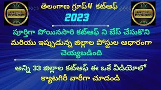 TSPSC  GROUP 4 CUTOFF || గ్రూప్ 4 కట్ఆఫ్ మొత్తం ౩౩ జిల్లాల వారీగా || 2018 కట్ఆఫ్ ని బేస్ చేసుకొని