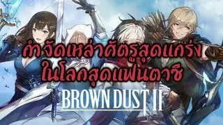 Brown Dust 2 gameplay  เกมส์มือถือเป็นเกมแนว Tactical RPG ที่เราจะได้วางแผนการรบให้กับเหล่านักรบ