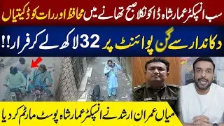 Sub-Inspector Ammar Shah Exposed!| Shocking 32 Lakh Heist | Mian Imran Arshad Vlog
