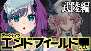 【 アークナイツ：エンドフィールド 】武陵でメインとか諸々！【 Arknights: Endfield / 縫目きなこ 】