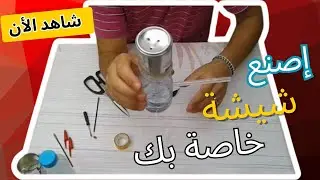 حصريا كيفية صنع شيشة (أرجيلة) في المنزل بمواد منزلية 2025