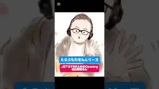 ６０点ものまねシリーズ【 JETSTREAMのOP　福山雅治さん 】