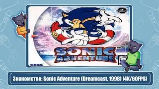 Знакомство: Sonic Adventure (Dreamcast, 1998) [4K/60FPS]