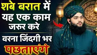 शबे बरात में यह एक काम जरुर करें | TAHSEEN JILANI | #shabebarat 