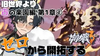 【 #崩壊3rd / #初見プレイ 】#古の楽園編1-2 スタレからの完全初見で立ち上がれ、美しい世界を守るために！「古の楽園編 第1章」おいおいおい専門用語のオンパレードや！ #vtuber
