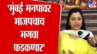 Navneet Rana | 'मुंबई मनपावर भाजपचाच भगवा फडकणार' | BJP | Amravati