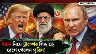 ইরানকে ট্রাম্পের ৪৮ ঘণ্টার আলটিমেটাম! | Trump | Putin | Iran Protest | Russia | USA | Khobor Sangjog