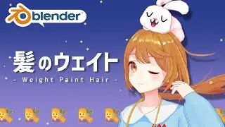 【blender】髪のウェイトペイント方法