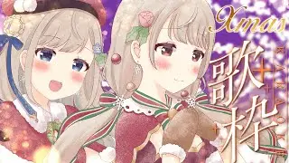 【 #歌枠】名曲Xmasソングいっぱい歌うよ🎅【#シャルフル/みのめば】