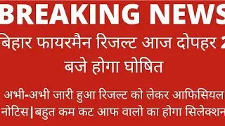 Bihar Police Fireman Result 2022| Bihar Fireman Result |bihar fireman latest news todaybihar fireman