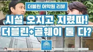 [아일랜드 어학원 리뷰] [더블린] 아틀란틱 어학원 더블린 (Atlantic Language Dublin) (Feat. 젠토) 아일랜드 어학연수 아일랜드 워킹홀리데이