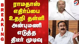Anbumani | pmk campaign | ராமதாஸ் எதிர்ப்பை உதறி தள்ளி அன்புமணி எடுத்த திடீர் முடிவு