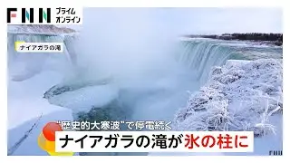 歴史的寒波で北米ナイアガラの滝は氷の柱に　東欧でも海や川が凍結（2026年02月03日）
