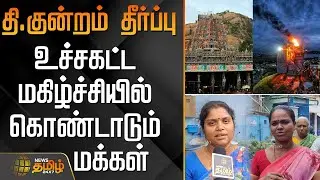 தி.குன்றம் தீர்ப்பு.. உச்சகட்ட மகிழ்ச்சியில் கொண்டாடும் மக்கள் | Thiruparankundram Deepam