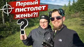Первый пистолет МОЕЙ ЖЕНЫ