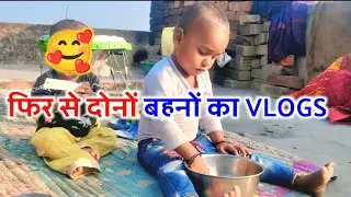 फिर से दोनों बहनों का|VLOGS 🥰@Munna_MVlogs 