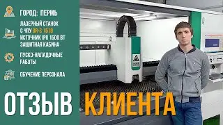 Отзыв о запуске лазерного станка OR S 1510 в г. Пермь