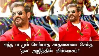 Viswasam Official Motion Poster Creates New Record | Thala | Ajith Kumar, Nayanthara