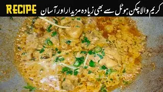 Creamy Chicken Karahi Restaurant Style Recipe