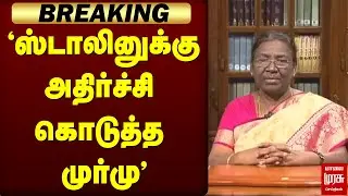 🔴Breaking : 'ஸ்டாலினுக்கு அதிர்ச்சி கொடுத்த முர்மு' | President Draupadi Murmu | Stalin | VC