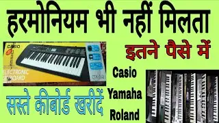 नया कीबोर्ड इतना सस्ता / Cheap price Keyboard / Low Price piano / Casio 240 Box pack / Piano Shop 