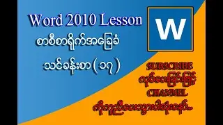 Ribbon,Watermark&Formula ပြုလုပ်နည်းသင်ခန်းစာ | Microsoft Word Myanmar Lesson