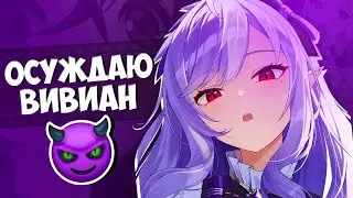 ОСУЖДАЮ ВИВИАН 👿 Zenless Zone Zero