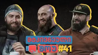 მტკივნეული შოუ #41 - გურამ ქუთათელაძე სტუმრად სტუდიაში