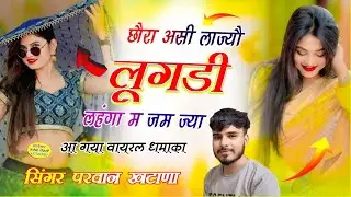 Song (883) New Dj Song 🔥!! छौरा असी लाज्यौ लूगडी लहंगा म जम ज्या // Parwan Khatana Superhit Song 🔥💔