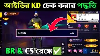 How To Check KD In Free Fire Bangla | Free Fire KD check kivabe korbo | Br and Cs Rank kd Check ff
