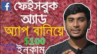 How To Earn From Facebook Ads Using Audience Newtwork on Makeroid io in Bangla Tutorial