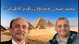 الفنان محمد صبحى ومحاولات هدم الأهرامات