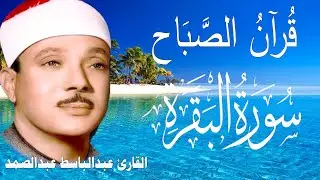 قرآن الصباح | سورة البقرة || الشيخ عبدالباسط عبدالصمد || Surat Al Baqarah بدون اعلانات