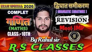द्विघात समीकरण Class 10th Maths Exam special 2026 by Rahul sir