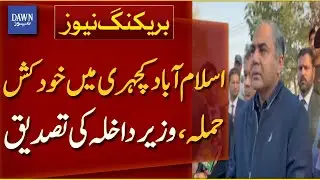 Suicide Attack At Islamabad Katcheri Confirmed By Interior Minister | Breaking News | Dawn News
