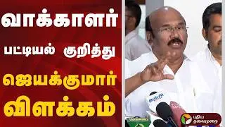 வாக்காளர் பட்டியல் குறித்து ஜெயக்குமார் விளக்கம் | Jayakumar | ADMK | PTD