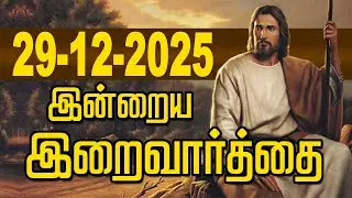 29.12.2025 இன்றைய இறைவார்த்தை | Indraya Iraivarthai | Today Bible Verse in Tamil | இன்றைய வசனம்
