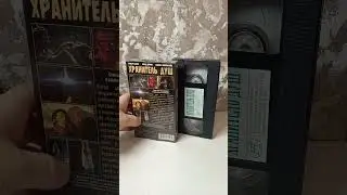 Коллекция ужасов на Видеокассетах vhs. Хранитель душ.