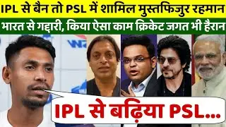BANGLADESH Controversy, CSK to PSL: क्या राजनीति का शिकार होकर पाकिस्तान गए मुस्तफिज़ुर ?